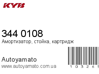 Амортизатор, стойка, картридж 344 0108 (KAYABA)